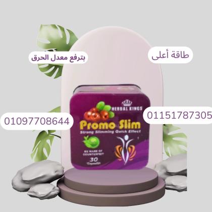خسارة وزن بأمان؟ برومو سليم هو اختيارك الأمثل!01097708644