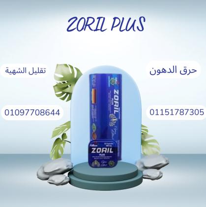 خف جسمك من غير حرمان مع زوريل بلس 01097708644
