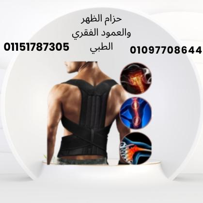 دعم قطني فائق مع حزام الظهر الطبي رويال بوستر01097708644