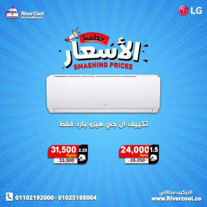 دلوقتي تقدر تستمتع بأفضل تبريد مع تكييف LG من ريفر كول. الجهاز بيتميز بـ:أداء قوي وسريع  تصميم عصري يناسب كل الأماكن