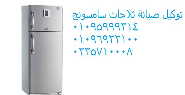 رقم تصليح ثلاجة سامسونج جسر السويس 01223179993
