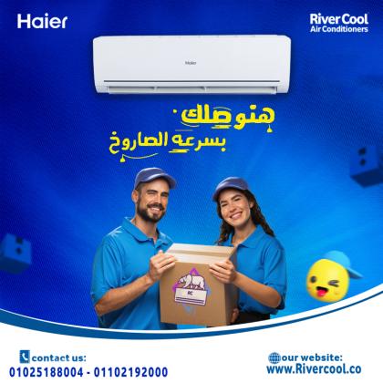 ريح بالك من حرارة الصيف واطلب تكييف هاير من ريفر كول، وعيش تجربة تبريد مختلفة كليًا.