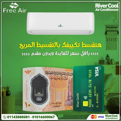 سعر تكييف Free Air 1.5 حصان اسعار تكييف Free Air 2.25 حصان تكييف free air صناعة ايه؟