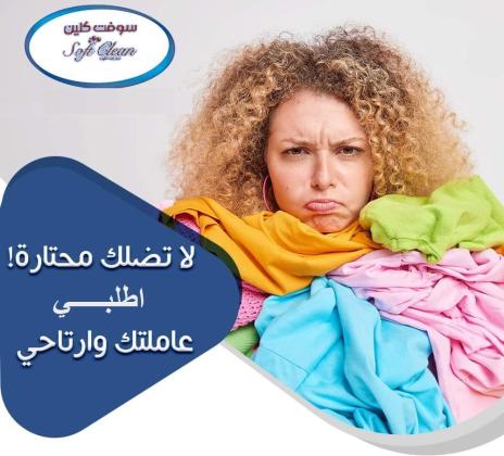 سوفت كلين لافضل واسرع خدمة عاملات بالنظام الي بريحك وبأقل سعر