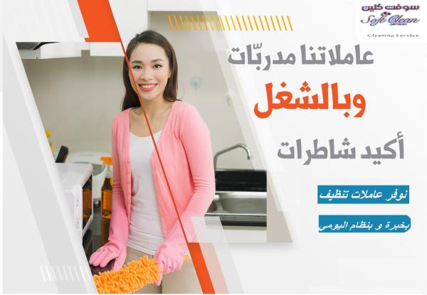 سوفت كلين نقدم افضل واسرع العاملات لاعمال التنظيف والترتيب بأقل سعر
