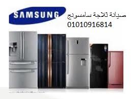 شركة صيانة ثلاجات سامسونج مصر الجديدة 01092279973