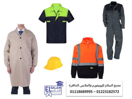 شركة ملابس عمال 01118689995