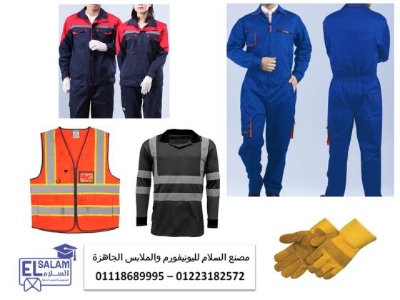 شركة ملابس عمال 01118689995