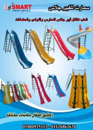 شركه سمارت للفايبر جلاس ومستلزمات الاطفال