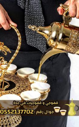 صبابين وقهوجيين في جدة – ضيافة عربية فاخرة 0552137702