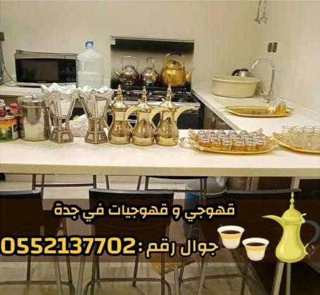 صبابين وقهوجيين في جدة – ضيافة عربية فاخرة 0552137702