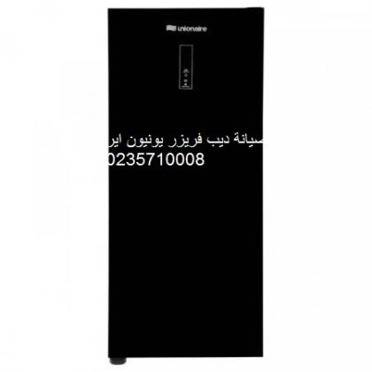 صيانة ديب فريزر يونيون اير المقطم 01095999314