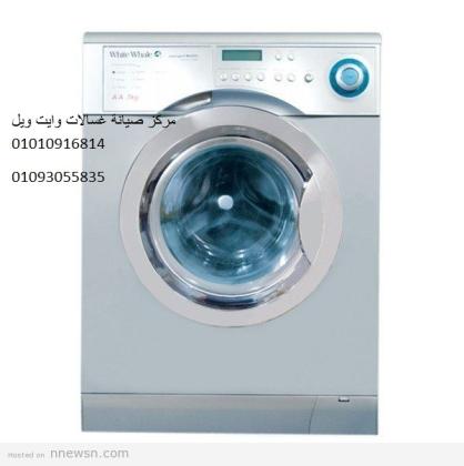 صيانة غسالات وايت ويل فرع فيصل 01210999852