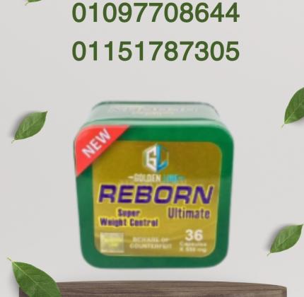 كبسولات ريبورن – الحل الطبيعي للشهية المفتوحة01097708644