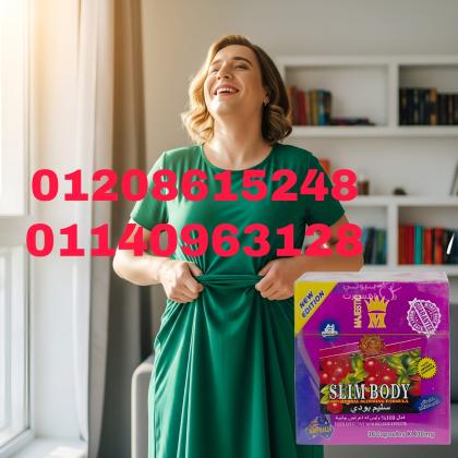 كبسولات سليم بودي للتخسيس ومدمر الخلايا الدهنية01140963128/01208615248