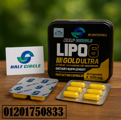 كبسولات lipo 6 الحل الاقوى للتخسيس ب امان