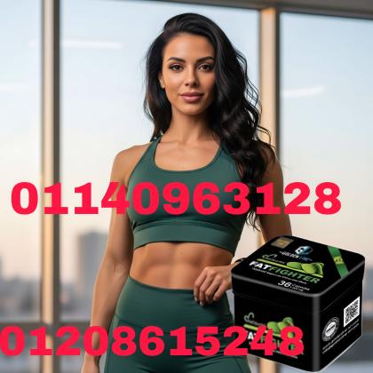 كبسولات فات فايتر الذهبية - سلاحك السري ضد دهون الجسم العنيدة01140963128/01208615248