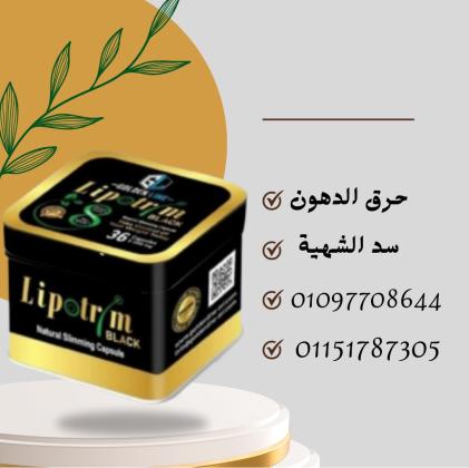 كبسولات ليبوتريم  نتايج تلاحظها بسرعة!01097708644