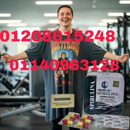 كبسولات سبيرولينا للتخسيس - طحالب خارقة لحرق الدهون01140963128/01208615248