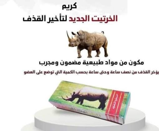 كريم الخرتيت الأصلي - الحل السريع لتأخير القذف وتعزيز المتعة