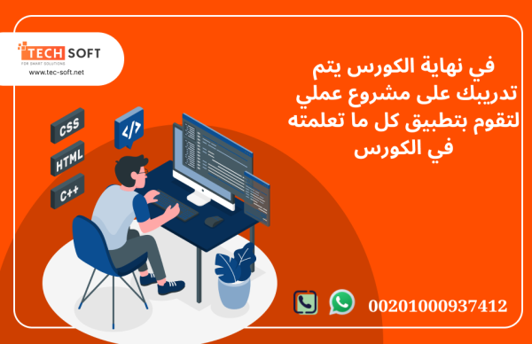 كورس تعليم برمجة الويب مع مهندس محمد فوزي شركة تك سوفت للحلول الذكية