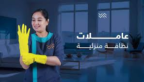 لدينا افضل واسرع وامهر عاملات لاعمال التنظيف و التعزيل لراحتكم بأقل الاسعار