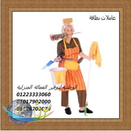 لدينا كافة الشغلات وعمالة التنظيف والخدمات من كل الجنسيات 01223333060