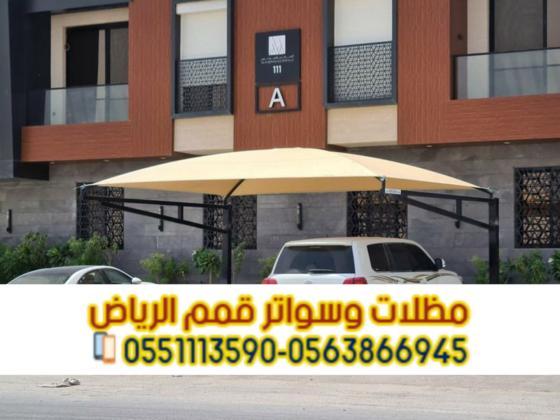 مظلات سيارات في الرياض 0563866945 - مقاومة للشمس والغبار