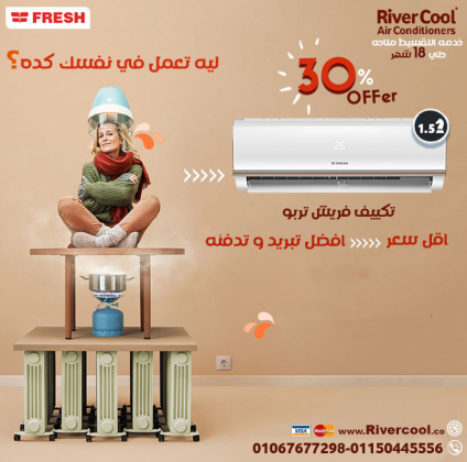 مع تكييف فريش البارد هتعيش صيف مريح