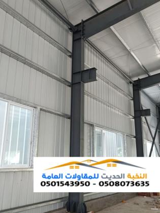 مقاول بناء هناجر ومستودعات ساندوتش بانل في جدة الرياض الشرقيه  0501543950