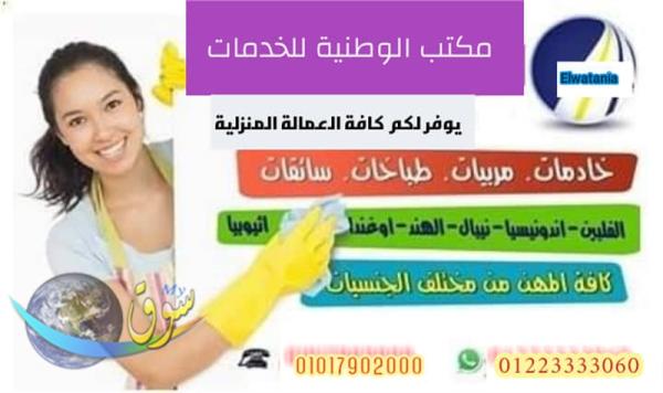 نوفربالضمانات عمالة منزلية شغالات ومربيات وطباخات وراعيات مسنين 01010244024