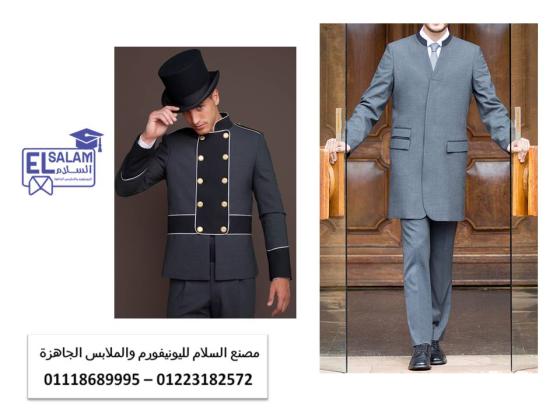 يونيفورم استقبال الفنادق 01223182572