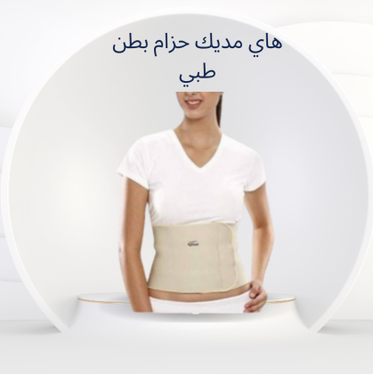 شركة النور هي الوكيل الحصري في مصر للمشدات الرياضية وأفضل منتجات التخسيس المعتمدة.01012187661