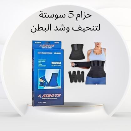 شركة النور هي الوكيل الحصري في مصر للمشدات الرياضية وأفضل منتجات التخسيس المعتمدة01012187661