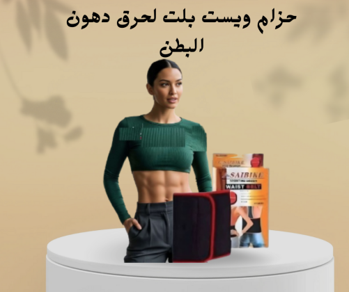 شركة النور هي الوكيل الحصري في مصر للمشدات الرياضية وأفضل منتجات التخسيس المعتمدة01012187661