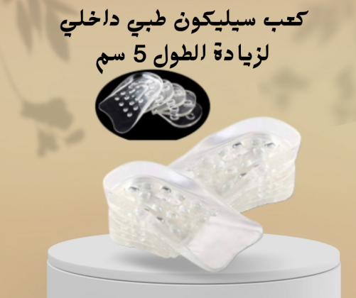 السر ورا طولك الطبيعي هو الكعب السيليكون طبي  لزيادة الطول 5 سم 01012187661