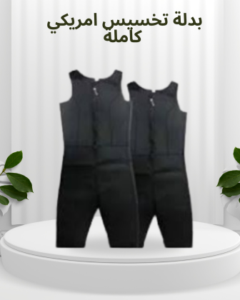 بدلة التخسيس الأمريكية  العرق شغّال، والدهون في طريقها للاختفاء 01012187661