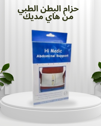 حزام البطن الطبي المدعم من هاي مديك - دعم وتثبيت مثالي 01012187661