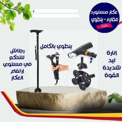 عصا كبار السن بكشاف ماجيك كين 01012187661