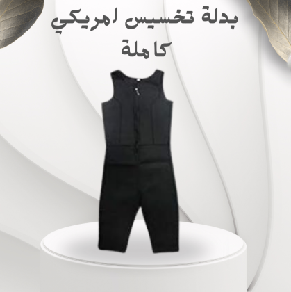 بدلة تخسيس أمريكي Sibote Sport – للحصول على جسم مشدود في وقت قياسي 01012187661