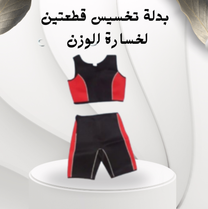 بدلة تخسيس قطعتين لتسريع حرق الدهون ونحت الجسم بشكل فعال01012187661