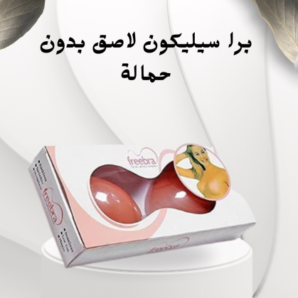 برا سيليكون لاصق بدون حمالة - دعم كامل وإطلالة ناعمة ومريحة 01012187661