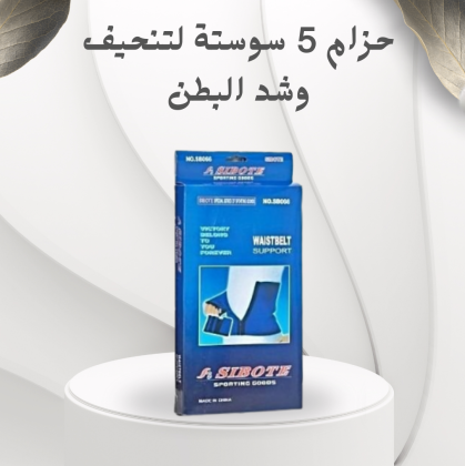حزام 5 سوستة لتنحيف وشد البطن – الدعم المثالي للحصول على جسم مشدود01012187661