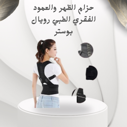 حزام الظهر والعمود الفقري الطبي رويال بوستر – دعم قطني فائق لراحة مستمرة01012187661