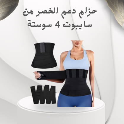 حزام دعم الخصر من سايبوت 4 سوستة – تثبيت ودعم مثالي للخصر01012187661
