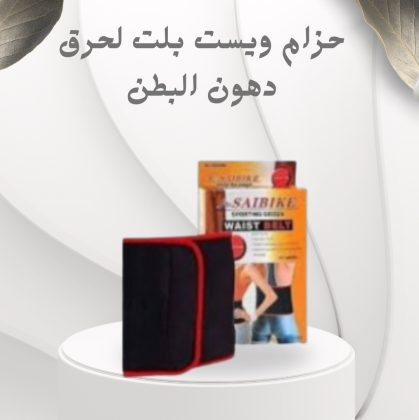 حزام ويست بلت لحرق دهون البطن – أسرع طريقة للحصول على نتائج فعّالة01012187661