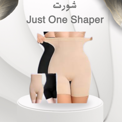 شورت Just One Shaper – نحت البطن والأرداف بشكل فوري ومثالي 01012187661