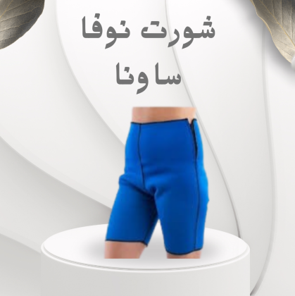 **شورت نوفا ساونا – إذابة دهون البطن والأرداف بفعالية عالية**01012187661