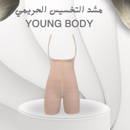 مشد التخسيس الحريمي YOUNG BODY – لتحصلي على قوام مشدود ومثالي 01012187661