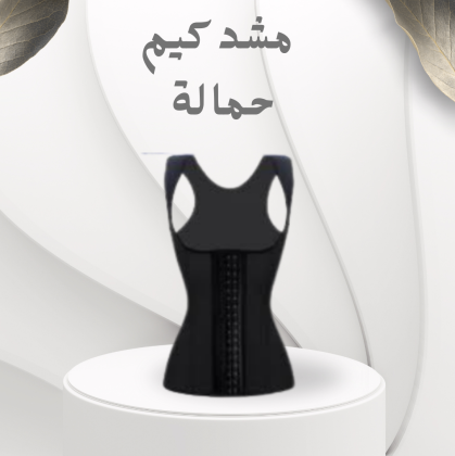 مشد كيم كردشيان حمالة لنحت الجسم – قوام مشدود وأنيق طوال اليوم 01012187661